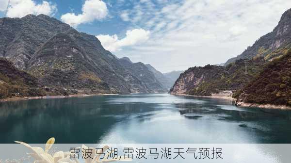 雷波马湖,雷波马湖天气预报-第3张图片-呼呼旅行网