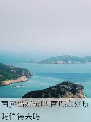 南麂岛好玩吗,南麂岛好玩吗值得去吗-第2张图片-呼呼旅行网