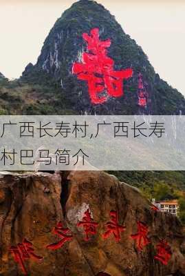 广西长寿村,广西长寿村巴马简介-第3张图片-呼呼旅行网