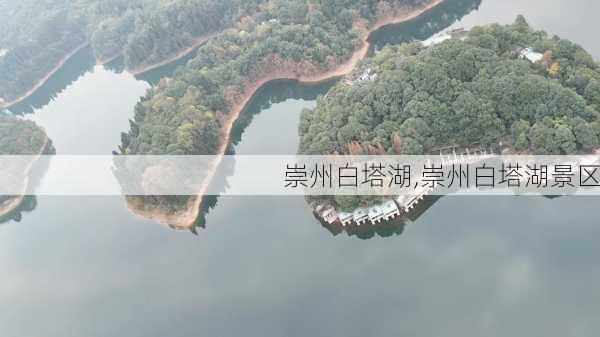 崇州白塔湖,崇州白塔湖景区-第3张图片-呼呼旅行网