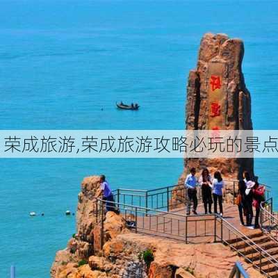 荣成旅游,荣成旅游攻略必玩的景点-第1张图片-呼呼旅行网