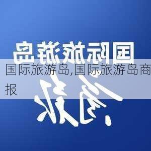 国际旅游岛,国际旅游岛商报-第1张图片-呼呼旅行网