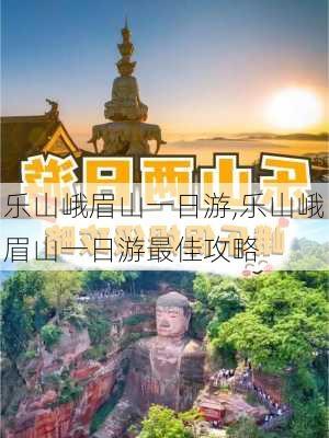 乐山峨眉山一日游,乐山峨眉山一日游最佳攻略-第1张图片-呼呼旅行网