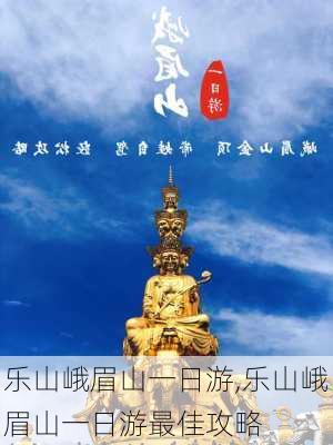 乐山峨眉山一日游,乐山峨眉山一日游最佳攻略-第2张图片-呼呼旅行网