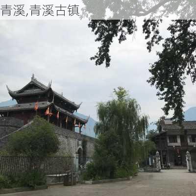 青溪,青溪古镇-第2张图片-呼呼旅行网