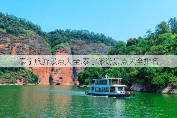 泰宁旅游景点大全,泰宁旅游景点大全排名-第2张图片-呼呼旅行网