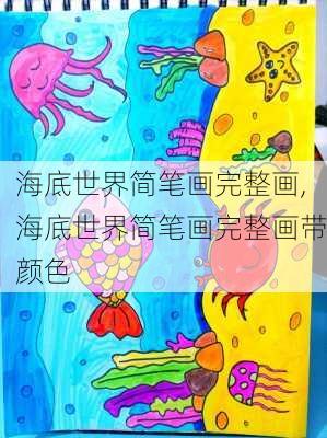 海底世界简笔画完整画,海底世界简笔画完整画带颜色-第1张图片-呼呼旅行网