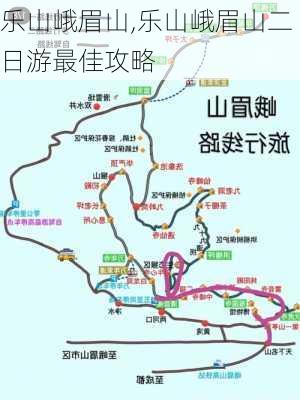 乐山峨眉山,乐山峨眉山二日游最佳攻略-第1张图片-呼呼旅行网