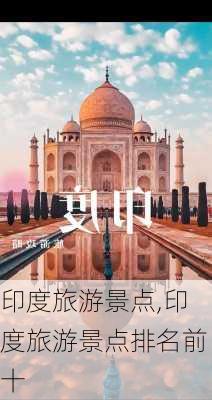 印度旅游景点,印度旅游景点排名前十-第1张图片-呼呼旅行网