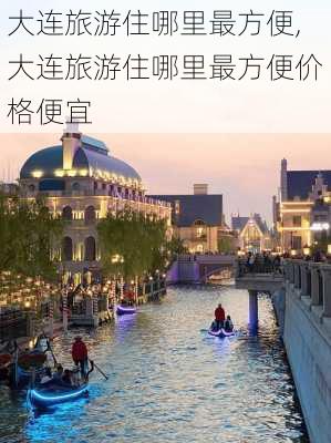 大连旅游住哪里最方便,大连旅游住哪里最方便价格便宜-第3张图片-呼呼旅行网