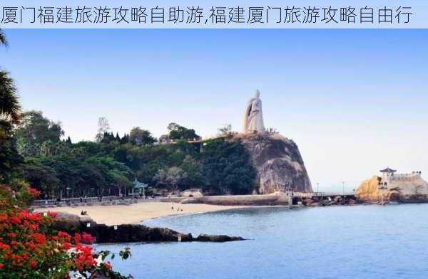 厦门福建旅游攻略自助游,福建厦门旅游攻略自由行-第1张图片-呼呼旅行网