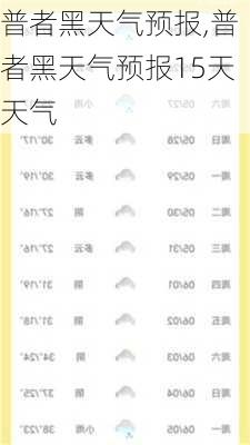 普者黑天气预报,普者黑天气预报15天天气-第3张图片-呼呼旅行网