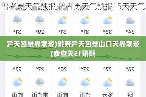 普者黑天气预报,普者黑天气预报15天天气-第1张图片-呼呼旅行网