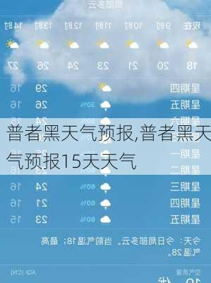 普者黑天气预报,普者黑天气预报15天天气-第2张图片-呼呼旅行网