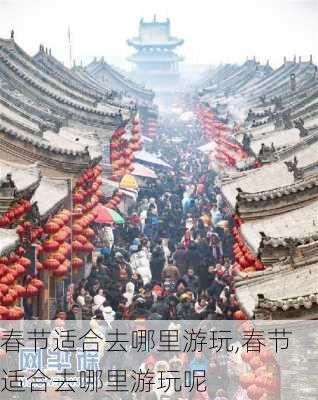 春节适合去哪里游玩,春节适合去哪里游玩呢-第3张图片-呼呼旅行网