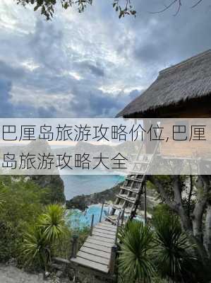 巴厘岛旅游攻略价位,巴厘岛旅游攻略大全-第2张图片-呼呼旅行网