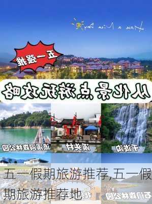 五一假期旅游推荐,五一假期旅游推荐地-第1张图片-呼呼旅行网