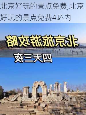 北京好玩的景点免费,北京好玩的景点免费4环内-第2张图片-呼呼旅行网