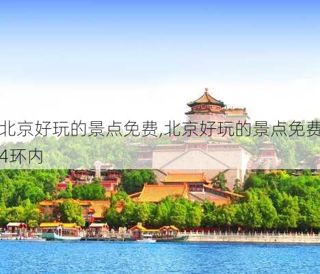 北京好玩的景点免费,北京好玩的景点免费4环内-第1张图片-呼呼旅行网