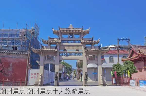 潮州景点,潮州景点十大旅游景点-第2张图片-呼呼旅行网