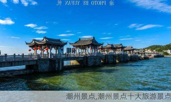 潮州景点,潮州景点十大旅游景点-第3张图片-呼呼旅行网