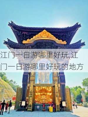 江门一日游哪里好玩,江门一日游哪里好玩的地方-第3张图片-呼呼旅行网