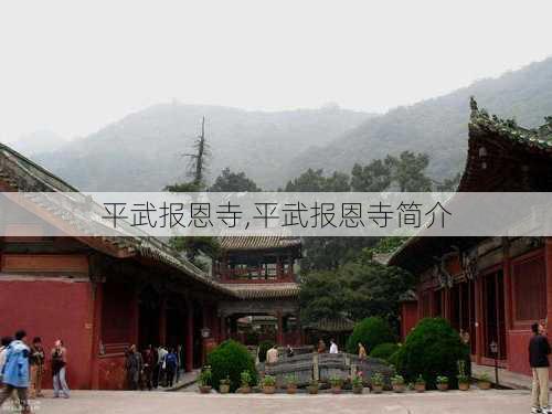 平武报恩寺,平武报恩寺简介-第3张图片-呼呼旅行网