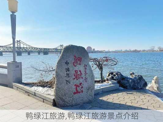 鸭绿江旅游,鸭绿江旅游景点介绍-第2张图片-呼呼旅行网