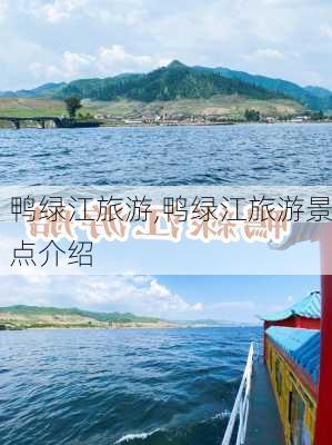 鸭绿江旅游,鸭绿江旅游景点介绍-第3张图片-呼呼旅行网