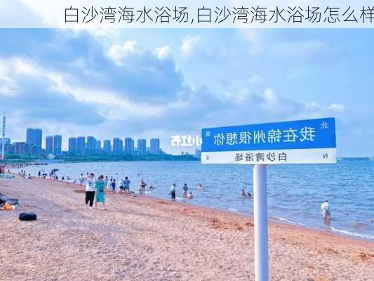 白沙湾海水浴场,白沙湾海水浴场怎么样-第1张图片-呼呼旅行网