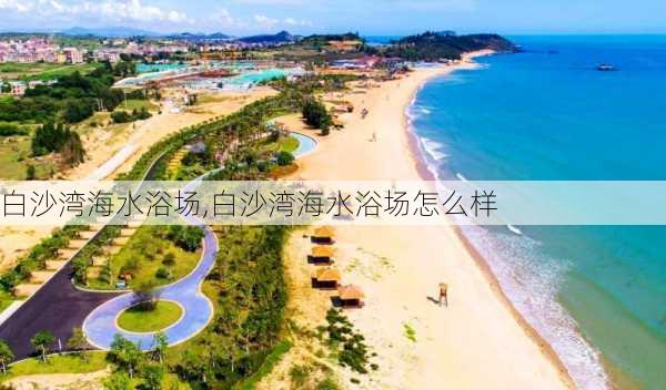 白沙湾海水浴场,白沙湾海水浴场怎么样-第3张图片-呼呼旅行网