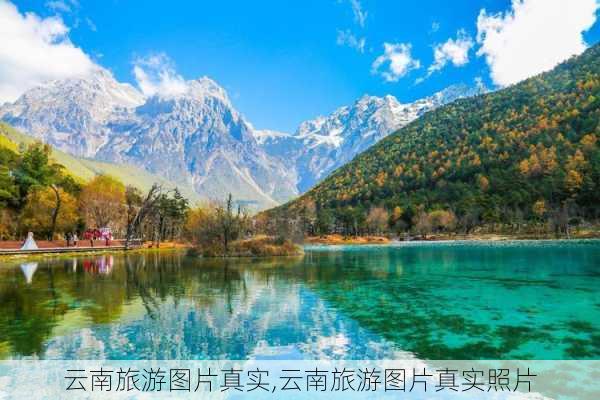 云南旅游图片真实,云南旅游图片真实照片-第1张图片-呼呼旅行网