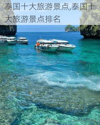 泰国十大旅游景点,泰国十大旅游景点排名-第2张图片-呼呼旅行网