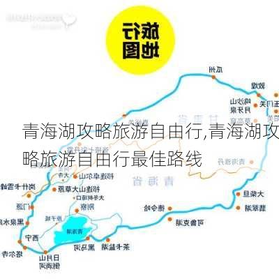 青海湖攻略旅游自由行,青海湖攻略旅游自由行最佳路线-第1张图片-呼呼旅行网