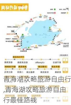 青海湖攻略旅游自由行,青海湖攻略旅游自由行最佳路线-第2张图片-呼呼旅行网