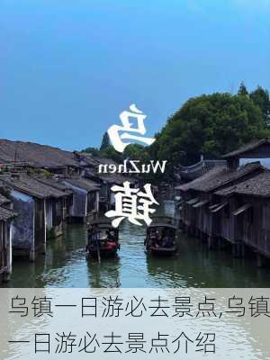 乌镇一日游必去景点,乌镇一日游必去景点介绍-第2张图片-呼呼旅行网