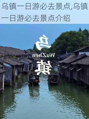 乌镇一日游必去景点,乌镇一日游必去景点介绍-第3张图片-呼呼旅行网