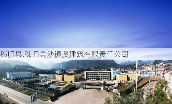 秭归县,秭归县沙镇溪建筑有限责任公司-第1张图片-呼呼旅行网