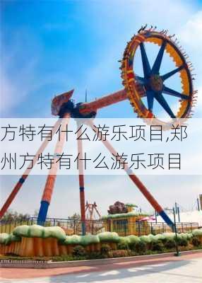 方特有什么游乐项目,郑州方特有什么游乐项目-第2张图片-呼呼旅行网