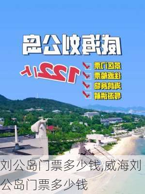 刘公岛门票多少钱,威海刘公岛门票多少钱-第3张图片-呼呼旅行网