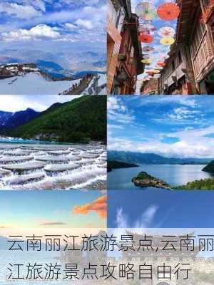 云南丽江旅游景点,云南丽江旅游景点攻略自由行-第2张图片-呼呼旅行网