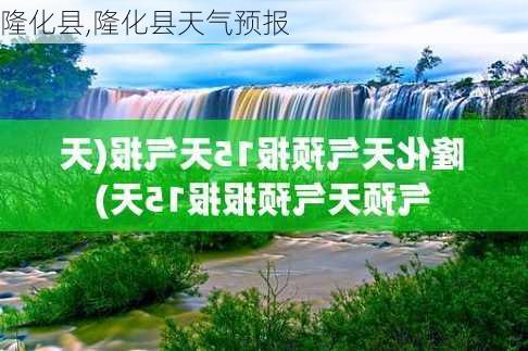 隆化县,隆化县天气预报-第2张图片-呼呼旅行网