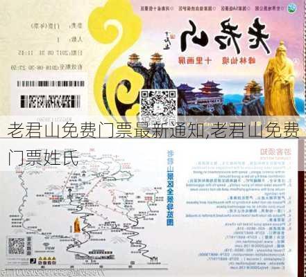 老君山免费门票最新通知,老君山免费门票姓氏-第3张图片-呼呼旅行网