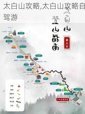 太白山攻略,太白山攻略自驾游-第1张图片-呼呼旅行网