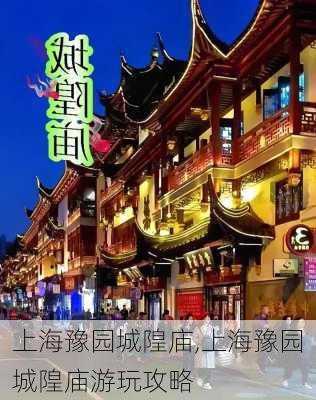 上海豫园城隍庙,上海豫园城隍庙游玩攻略-第2张图片-呼呼旅行网