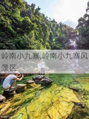 岭南小九寨,岭南小九寨风景区-第2张图片-呼呼旅行网