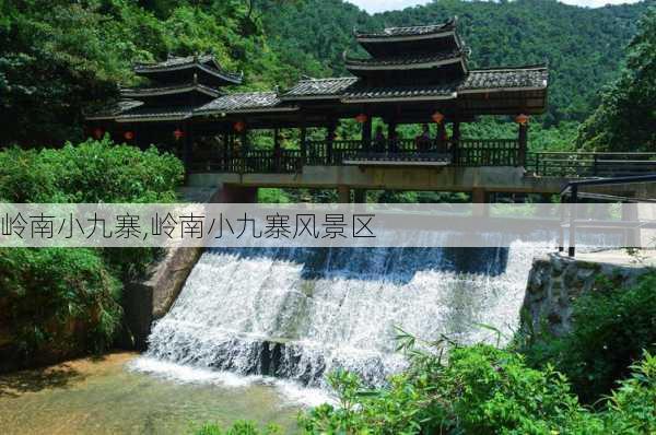 岭南小九寨,岭南小九寨风景区-第1张图片-呼呼旅行网