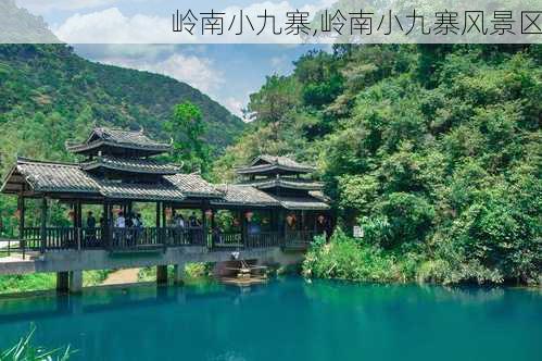 岭南小九寨,岭南小九寨风景区-第3张图片-呼呼旅行网