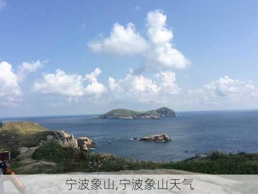 宁波象山,宁波象山天气-第2张图片-呼呼旅行网