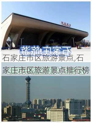 石家庄市区旅游景点,石家庄市区旅游景点排行榜-第1张图片-呼呼旅行网